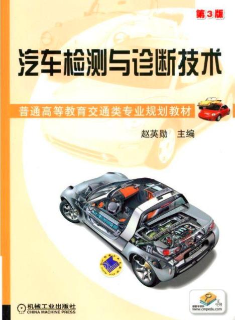 汽車檢測與診斷技術(shù)第3版 機(jī)動車檢測的全面解析