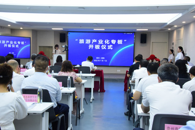 貴州設(shè)立“旅游產(chǎn)業(yè)化專板”，助力旅游實(shí)體企業(yè)孵化